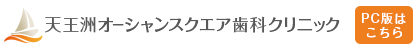 天王洲オーシャンスクエア歯科クリニック（PC版はこちら）