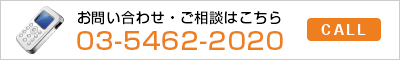 お問い合わせ・ご相談はこちら 03-5462-2020