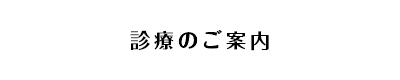 診療のご案内