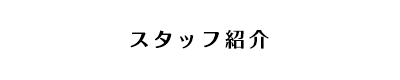 スタッフ紹介