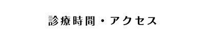 診療時間・アクセス